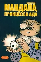 Мандала, принцесса ада. (Kaiki! Jigoku Mandara). Манга