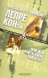 Выходные с пьяным лепреконом, или Как найти свою радость?