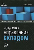 Искусство управления складом. Как уменьшить издержки и повысить эффективность