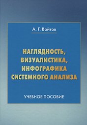 Наглядность визуалистика инфографика системного анализа Уч. пос. (4 изд.) Войтов