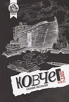 Ковчег Лит. Том II