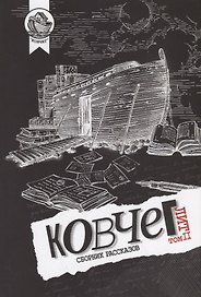 Ковчег Лит. Том II