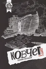 Ковчег Лит. Том II