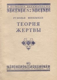 Теория жертвы