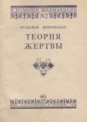 Теория жертвы