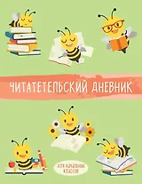 Дневник читательский 32л. "Пчелы" на скрепке
