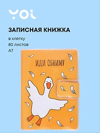Записная книжка «Гусь-обнимусь» А7, 80 листов в клетку, сшивка, Yoi