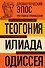 Древнегреческий эпос. Илиада. Одиссея. Теогония - 0
