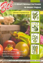 Все о лекарственных растениях на ваших грядках.