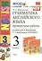 Грамматика английского языка 3 кл. Проверочные работы (к уч. Верещагиной и др.) (23 изд.) (мУМК) Барашкова (ФГОС) - 1