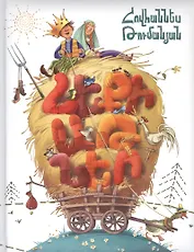 Сказки (на армянском языке)