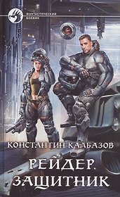 Рейдер. Защитник