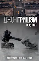 Вердикт : роман