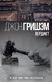 Вердикт : роман