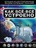 Как все-все устроено - 0