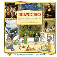Искусство. Великие шедевры живописи и скульптуры