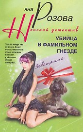 Убийца в фамильном гнезде