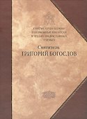 Святитель Григорий Богослов. - 0
