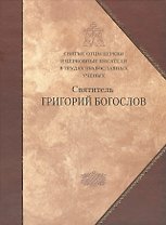 Святитель Григорий Богослов.