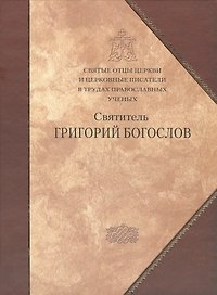Святитель Григорий Богослов.