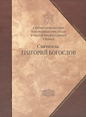 Святитель Григорий Богослов.
