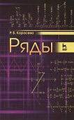 Ряды: Уч.пособие, 2-е изд., перераб. и доп. - 0