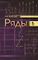 Ряды: Уч.пособие, 2-е изд., перераб. и доп. - 0