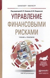 Управление финансовыми рисками. Учебник и практикум для бакалавриата и магистратуры