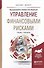 Управление финансовыми рисками. Учебник и практикум для бакалавриата и магистратуры - 0