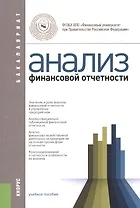 Анализ финансовой отчетности. Учебное пособие