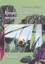 ПриродоСоОбразное питание Травы (мПрСоОбрПит) Кобзарь