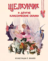Щелкунчик и другие классические сказки (иллюстрации Либико Марайя)