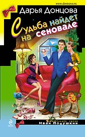 Судьба найдет на сеновале: роман