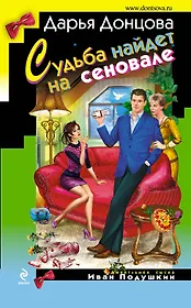 Судьба найдет на сеновале: роман