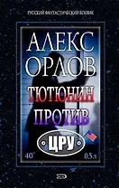 Тютюнин против ЦРУ