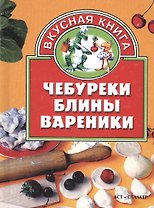 Чебуреки, блины, вареники