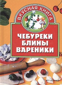 Чебуреки, блины, вареники