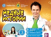 Набор для опытов с профессором Николя, Медные истории