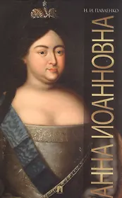 Анна Иоанновна