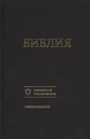 Библия Уч. изд. (совр. рус. пер.) (073) (1356) (черная) (ткань) (тверд. перепл.)