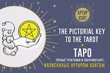 Таро. Точные трактовки и значения карт написанные Артуром Уэйтом. The Pictorial Key to The Tarot