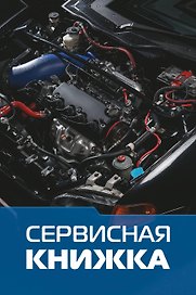 Сервисная книжка (на проволоке)