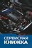 Сервисная книжка (на проволоке) - 0