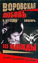 Знахарь. Воровская любовь. Без надежды. Кн.2.