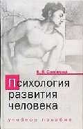 Психология развития человека: Учебное пособие