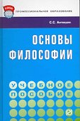 Основы философии: Учебное пособие - 1