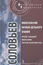 Философские начала цельного знания. / Кризис западной философии