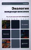 Экология микроорганизмов: учебник для бакалавров / 2-е изд. - 0
