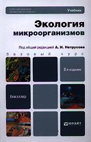 Экология микроорганизмов: учебник для бакалавров / 2-е изд.
