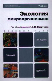 Экология микроорганизмов: учебник для бакалавров / 2-е изд.